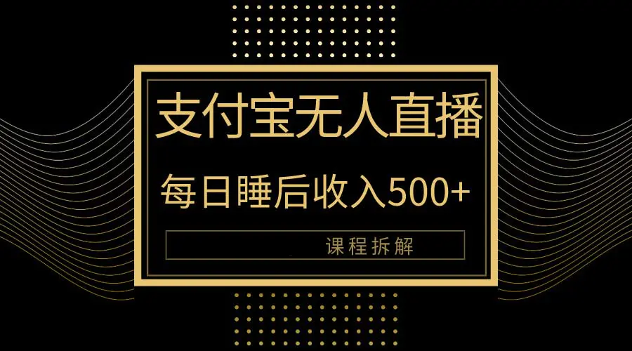 支付宝无人直播新玩法大曝光！日入500+，教程拆解！