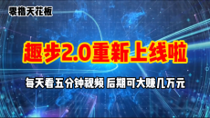 零撸项目，趣步2.0上线啦，必做项目，零撸一两万，早入场早吃肉