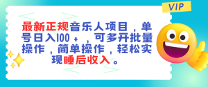 最新正规音乐人项目，单号日入100＋，可多开批量操作，轻松实现睡后收入