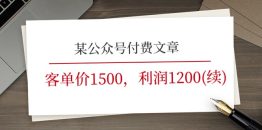 某公众号付费文章《客单价1500，利润1200(续)》市场几乎可以说是空白的