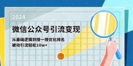 微信公众号-引流变现课-从基础逻辑到搜一搜优化排名，被动引流轻松10w+