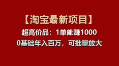 【淘宝项目】超高价品：1单赚1000多，0基础年入百万，可批量放大