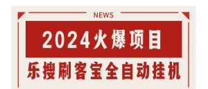 搜索引擎全自动挂机，全天无需人工干预，单窗口日收益16+，可无限多开…