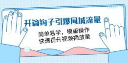 开篇 钩子引爆同城流量，简单易学，模版操作，快速提升视频播放量-18节课