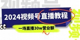 2024视频号直播教程：视频号如何赚钱详细教学，一场直播30w营业额（37节）