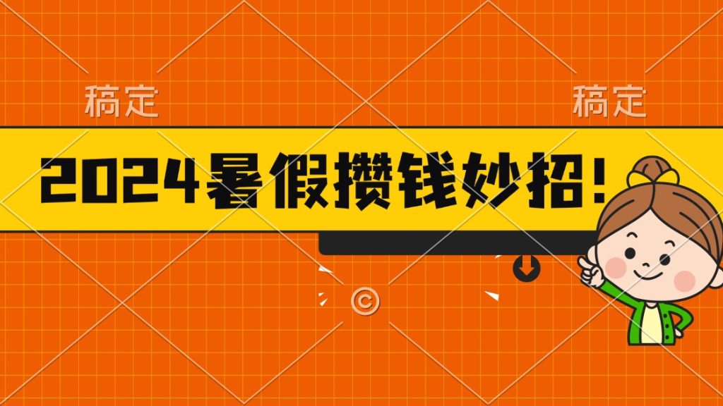 2024暑假最新攒钱玩法,不暴力但真实,每天半小时一顿火锅-优选副业网