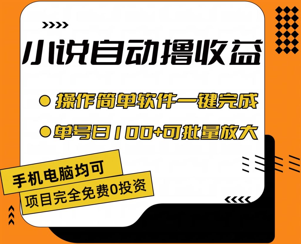 小说全自动撸收益,操作简单,单号日入100+可批量放大-优选副业网