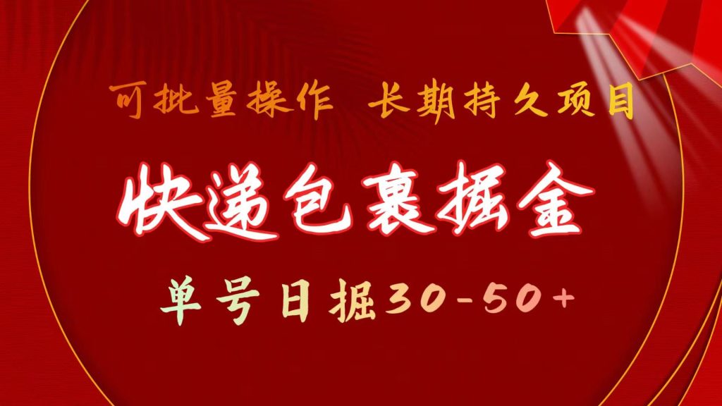 快递包裹掘金 单号日掘30-50+ 可批量放大 长久持续项目-优选副业网
