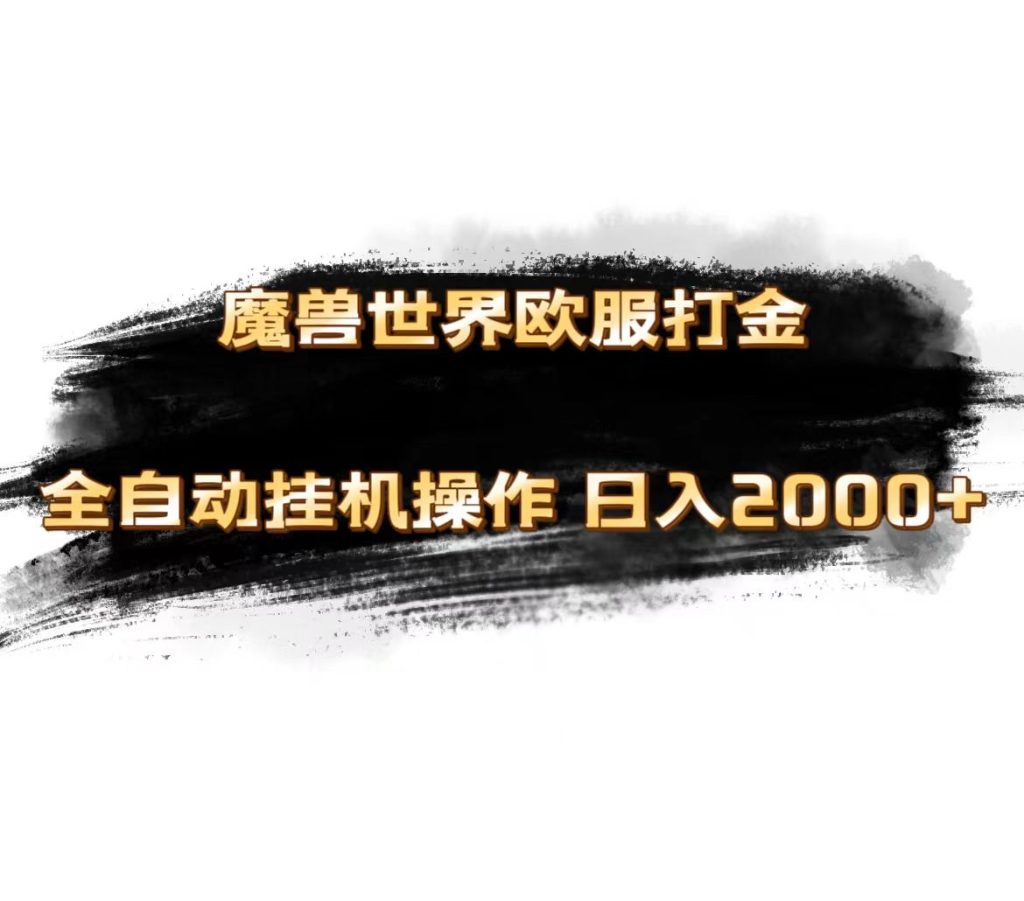 魔兽世界欧服最新玩法,单机日入1000+,矩阵操作,多开多得-优选副业网