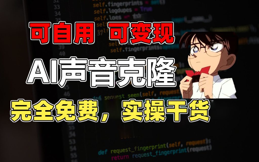 1分钟素材克隆出完美声音,秒杀市面所有配音软件,完全免费,实操干货+…-优选副业网