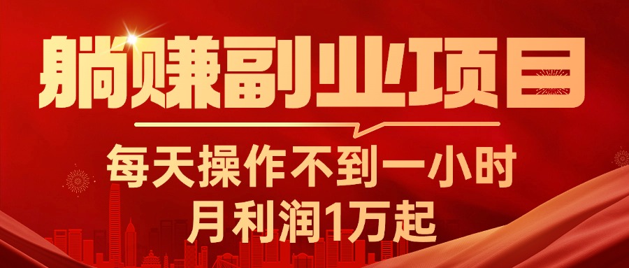 躺赚副业项目，每天操作不到一小时，月利润1万起，实战篇