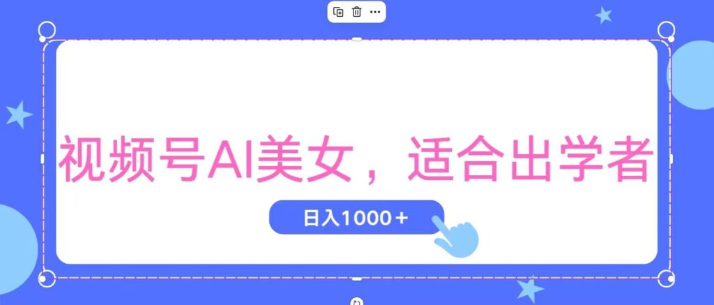 视频号AI美女,当天观察收益的增长,适合初学者,无脑操作,轻松实现日…-优创圈