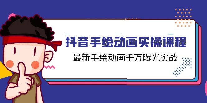 抖音手绘动画实操课程，最新手绘动画千万曝光实战（14节课）-亿创圈