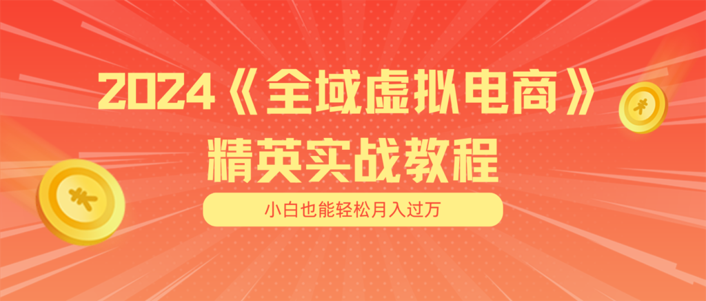 月入五位数 干就完了 适合小白的全域虚拟电商项目（无水印教程+交付手册）-优创圈