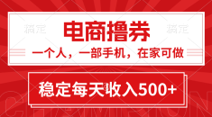 黄金期项目，电商撸券！一个人，一部手机，在家可做，每天收入500+