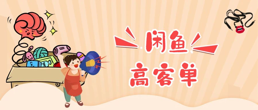 在闲鱼卖高客单价大件，注意事项都在这里了！【新手必看】-优创圈