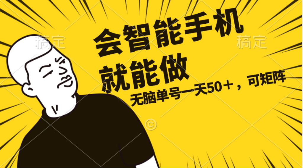 会玩智能手机就能做,单账号一天上限五十 任务无上限,做就有-优选副业网