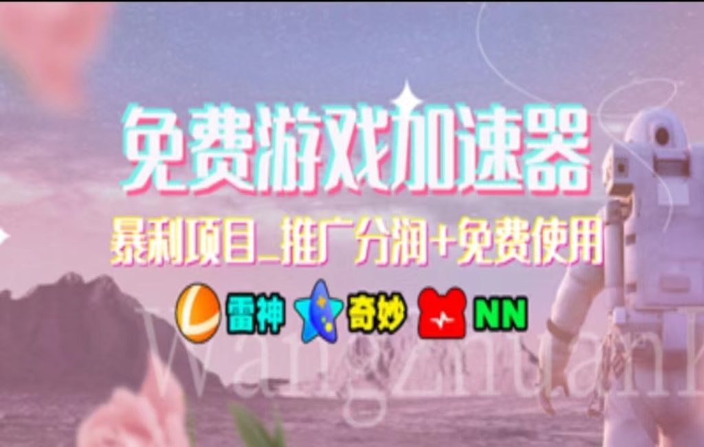 暑假风口项目,加速器拉新,轻松日入1000+,有手就行,老奶奶都会-优选副业网