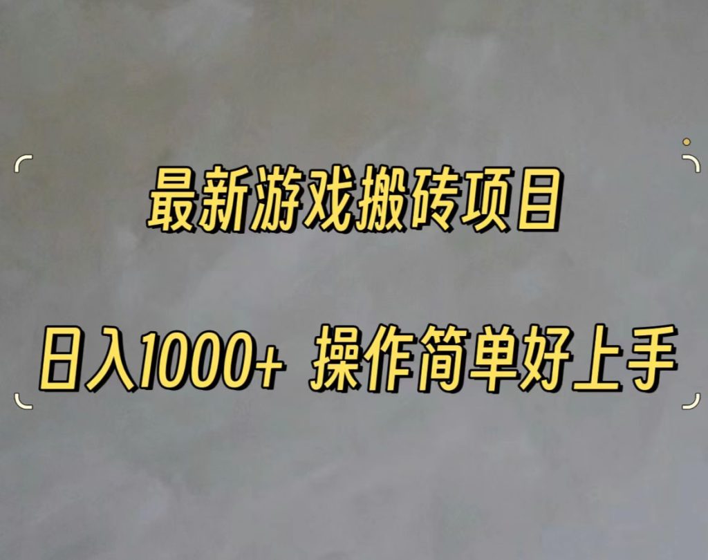 最新游戏打金搬砖,日入一千,操作简单好上手-优选副业网