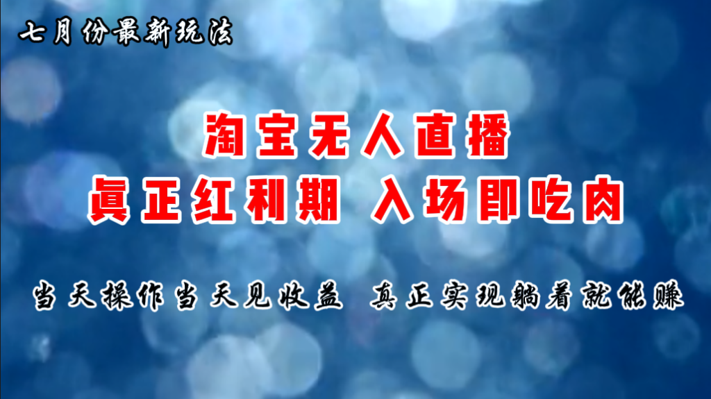 七月份淘宝无人直播最新玩法,入场即吃肉,真正实现躺着也能赚钱-优选副业网