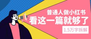 普通人做小红书，看这一篇就够了【1.5万字拆解】-优创圈
