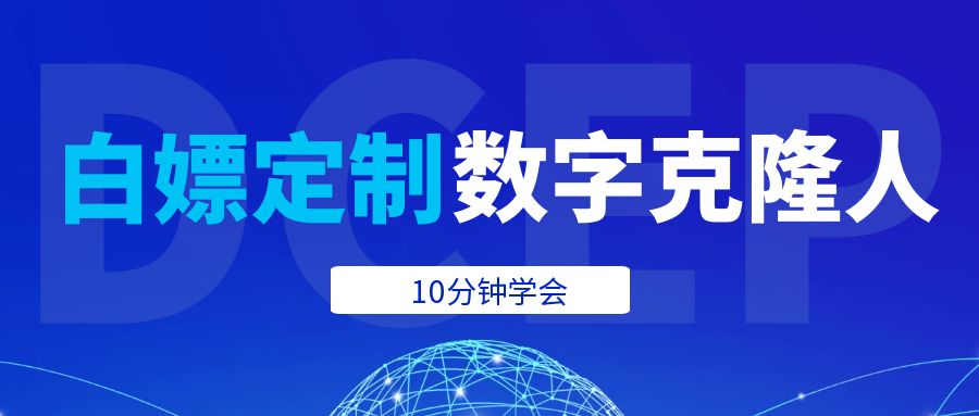 普通人如何十分钟学会白缥定制自己的数字克隆人【玩转AI数字人】