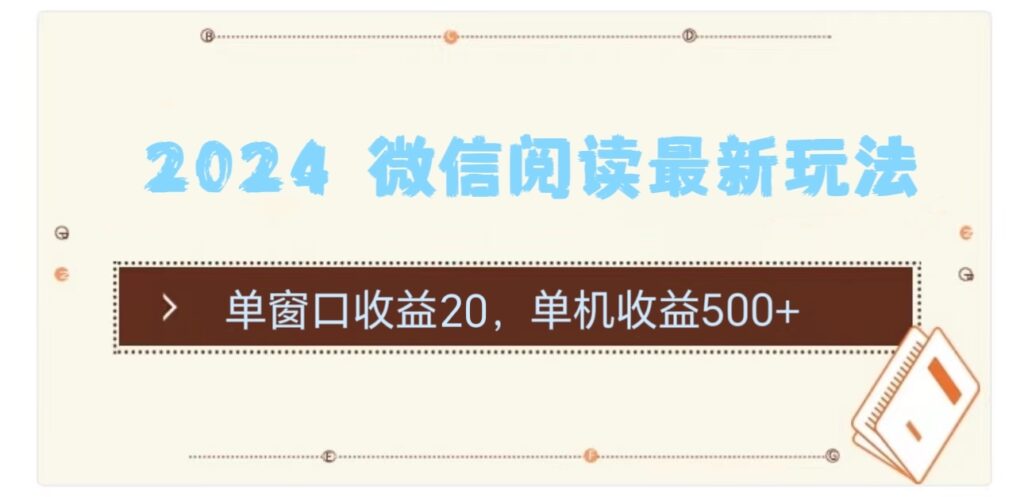 2024 微信阅读最新玩法：单窗口收益20，单机收益500+