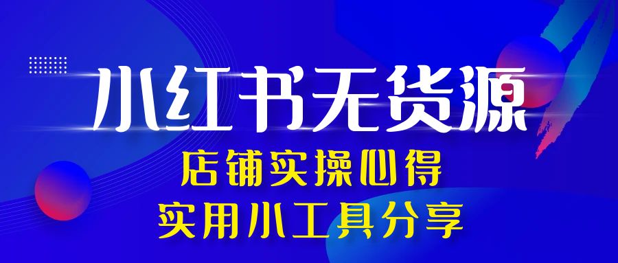 小红书无货源店铺实操心得~【实用小工具分享】