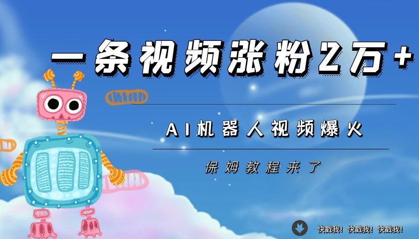 一条视频涨粉2万+，AI机器人视频爆火【保姆级教程】