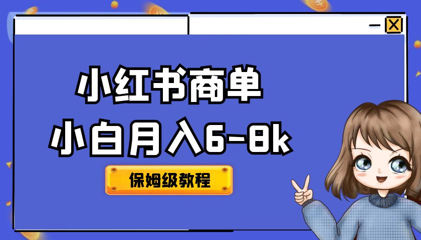 小红书商单保姆级教程，小白月入6-8k【保姆级教程】