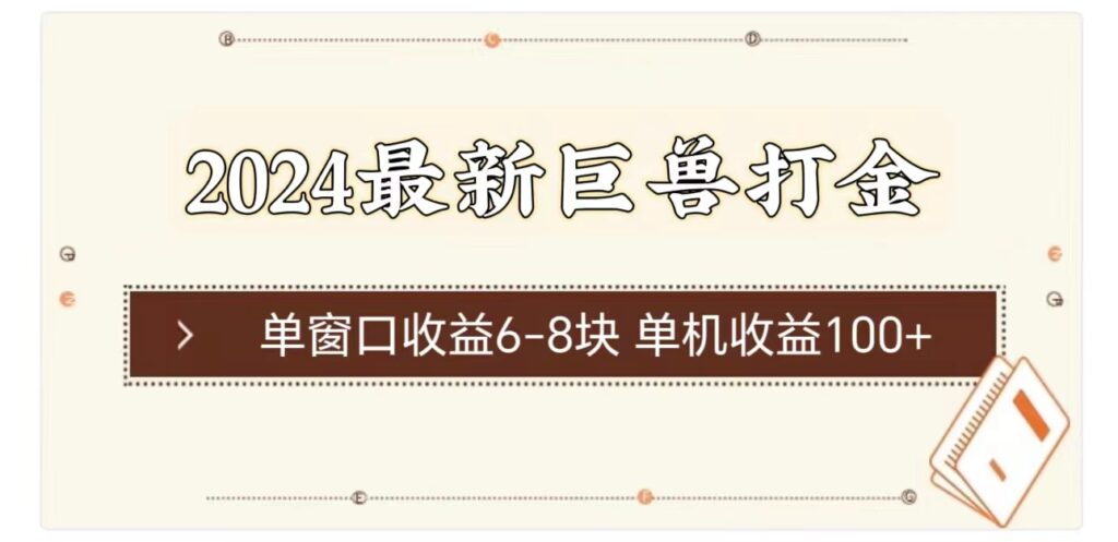 2024最新巨兽打金 单窗口收益6-8块单机收益100+