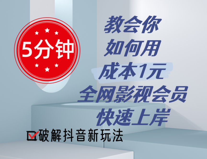 5分钟教会你如何用成本1元的全网影视会员快速上岸，抖音新玩法