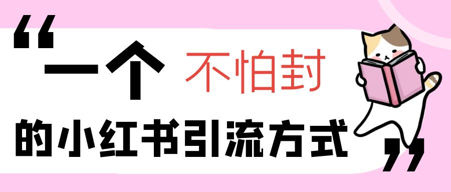 一年半业绩1500w，分享一个不怕被封的小红书引流方式【不怕封的引流方式】