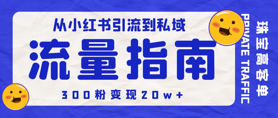 珠宝高客单，从小红书引流到私域，300粉变现20w+我做对了什么【私域变现】