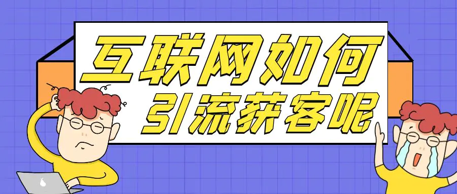 图怪兽_互联网引流获客公众号封面