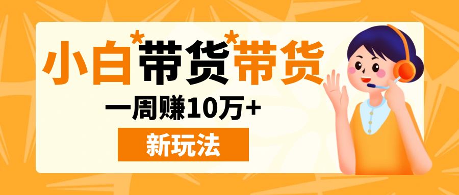 新手小白通过抖音带货一周赚10万，有幸成为一只风口上的“猪”【干货分享】