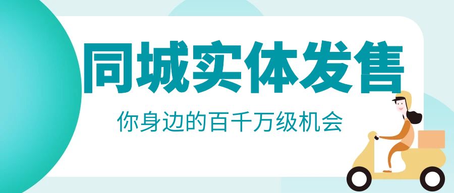 同城实体发售，你身边的百千万级机会【线下实体玩法】