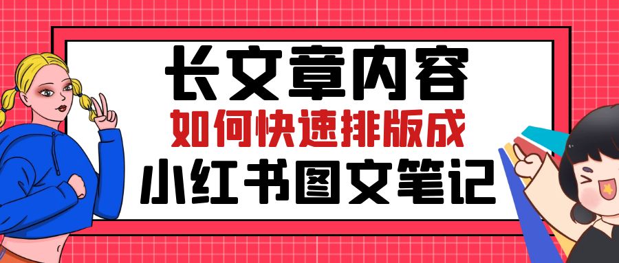 长文章内容如何快速排版成小红书图文笔记【小红书新手博主教程】