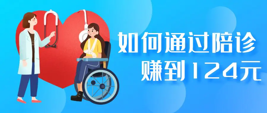 如何通过陪诊赚到124.72元【保姆级拆解】