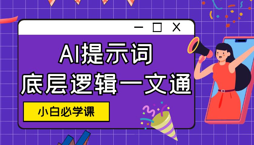 AI提示词底层逻辑一文通【胎教级教程】