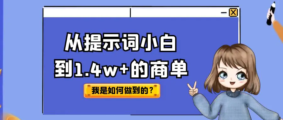 从提示词小白到1.4w+的商单，我是如何做到的？【像素级拆解】