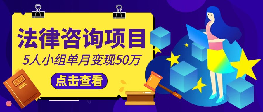 法律咨询项目：5人小组单月变现50万【从0到1全流程分享】