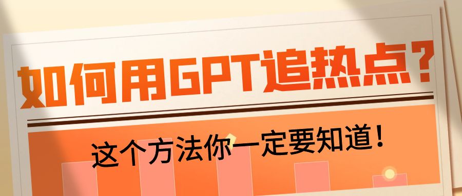 如何用ChatGPT追热点？这个方法你一定要知道！【小白必看】