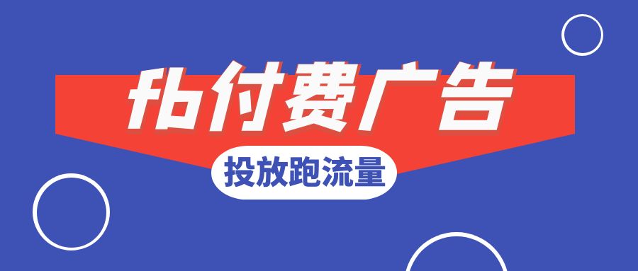 如何使用facebook付费广告进行投放跑流量【拆解分享】