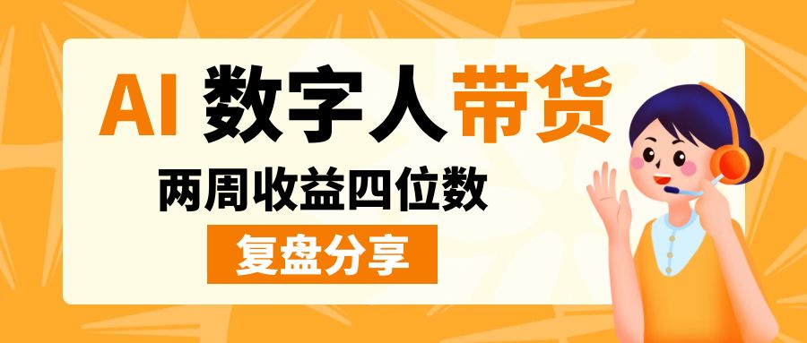 捕捉异常值，两周从0跑通两条百万浏览，收益四位数，AI数字人视频号带货玩法【复盘分享】