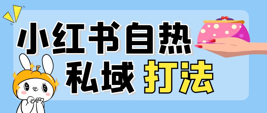 一次性从头讲清楚小红书自热起流到转私域打法【胎教级拆解】