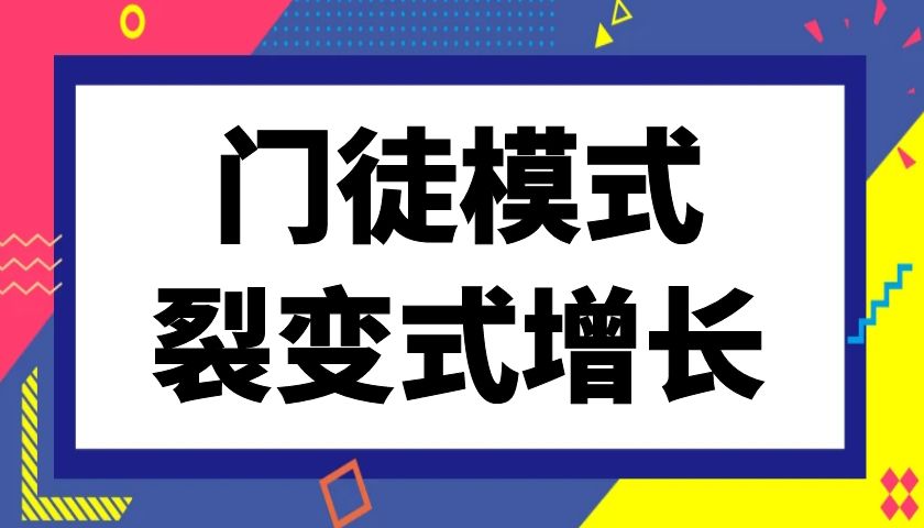 运用门徒模式，实现裂变式创业增长，团队从1-40+人，月盈利数十万。【运营1年半深度复盘拆解】