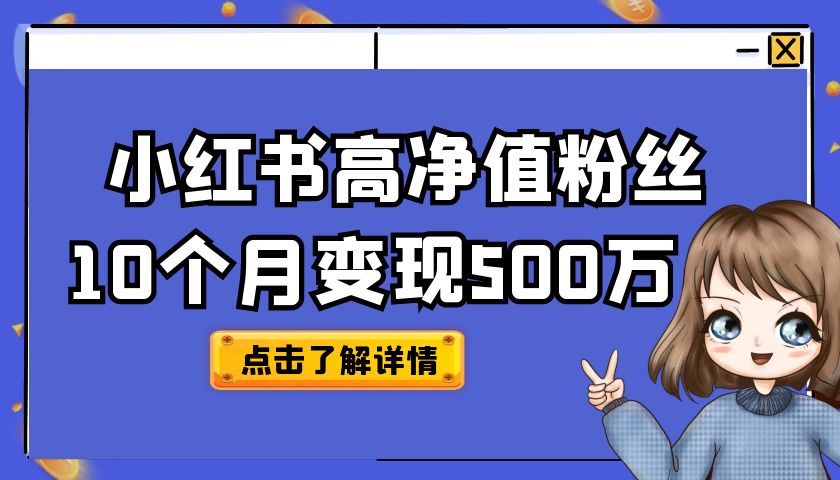 1万小红书高净值粉丝，10个月变现500万【万字全流程拆解】