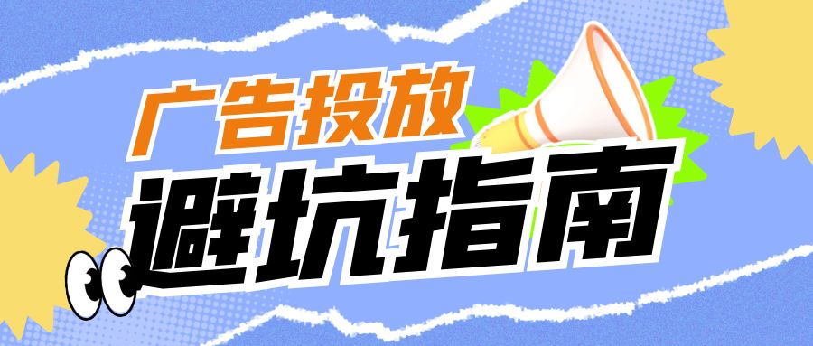 广告投放避坑指南100条【适用于抖音、小红书、知乎，百度等各媒体】