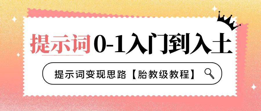 提示词0-1入门到入土，提示词变现思路【胎教级教程】